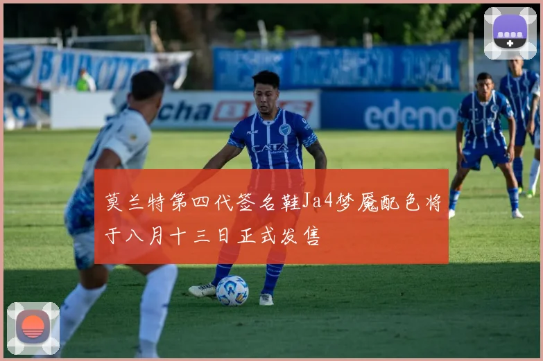 莫兰特第四代签名鞋Ja4梦魇配色将于八月十三日正式发售
