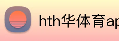 hth华体育app Logo